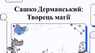 Сашко Дерманський: Творець магії