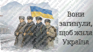 ГЕРОЇ КРУТ "Подвиг молоді заради України"