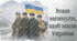 ГЕРОЇ КРУТ "Подвиг молоді заради України"