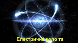 Електричне коло_1