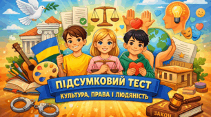 ТЕСТ 1.  Культура, права та людяність