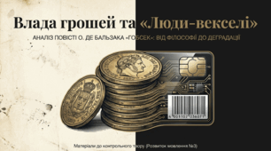Презентація до написання твору-роздуму «Влада грошей (речей) над людьми. «Люди-векселі» нашого часу» (за повістю О. де Бальзака «Гобсек»)