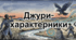 ПЧ №3. В. Рутківський «Джури-характерники»