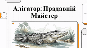 Відеоогляд "Алігатори"