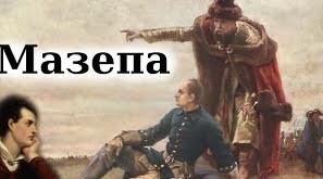 Джордж Байрон. Українська тема в поемі «Мазепа» Специфіка зображення образу гетьмана у творі
