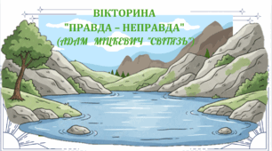 Експрес-тест. 7 клас НУШ. Вікторина "Правда – неправда" (Адам Міцкевич "Світязь")