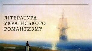 Український романтизм. "Українська мелодія" Євген Гребінка, "Дивлюсь я на небо та й думку гадаю... " Михайло Петренко ( літературний диктант).