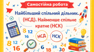 Самостійна робота "Найбільший спільний дільник (НСД). Найменше спільне кратне (НСК)"