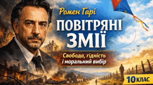 РОМЕН ГАРІ «ПОВІТРЯНІ ЗМІЇ». ІДЕЇ МИРУ, ЛЮДЯНОСТІ ТА ЗБЕРЕЖЕННЯ ДУХОВНИХ ЦІННОСТЕЙ В УМОВАХ ВІЙНИ