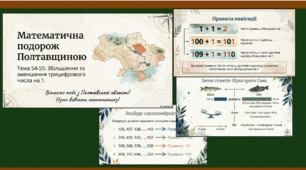 Презентація Математика 3 клас Гісь Збільшення та зменшення трицифрового числа на 1