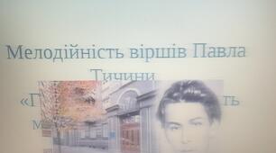 Павло Тичина. Мелодійність вірші "Гаї шумлять", "Блакить мою душу обвіяла"