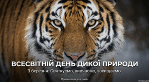 Всесвітній день дикої природи. 3 березня: Святкуємо, вивчаємо, захищаємо