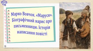 Марко Вовчок. «Маруся». Біографічний нарис про письменницю. Історія написання повісті (презентація, робочий аркуш, інтерактивна вікторина)