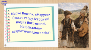 Марко Вовчок. «Маруся». Сюжет твору, історичні події в його основі. Національно-патріотична ідея повісті (презентація, робочий аркуш, інтерактивна гра «Вірю – не вірю!»)