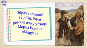 Образ головної героїні. Риси романтизму у творі Марка Вовчка «Маруся» (презентація, робочий аркуш, інтерактивна гра-змагання «Збережімо червону хустку»)
