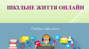 Шкільне життя онлайн