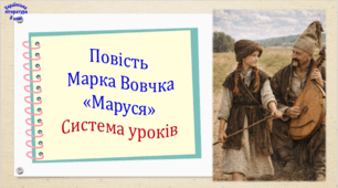 Повість Марка Вовчка "Маруся". Система уроків (3 презентації, до кожної додається робочий аркуш та інтерактивна гра)