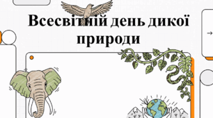 Всесвітній день дикої природи. 3 березня