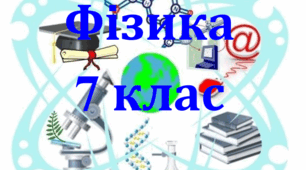 Контроль успішності № 4 з теми «Явище інерції. Інертність та маса тіла. Густина речовини. Імпульс тіла. Реактивний рух».