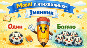 Мовні п’ятихвилинки: змінювання іменників за числами (один — багато)
