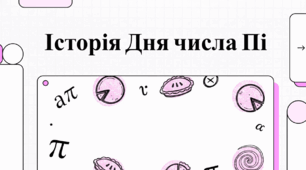 Історія Дня числа Пі