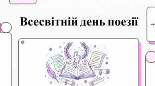 Всесвітній день поезії