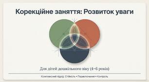 Корекційне заняття. Розвиток уваги