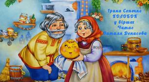,,Колобок'' у віршах (читає Денисова Наталя)