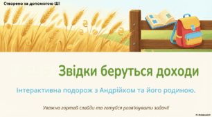 Презентація до уроку фінансової арифметики. 3 клас. Тема: "Звідки беруться доходи"