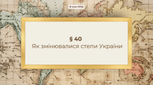 Презентація з географії 8 клас НУШ: Як змінювалися степи України