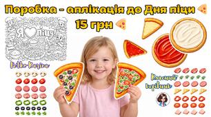 Аплікація - поробка, мегарозмальовка "Піца" 9 лютого - День піци 🍕🍕🍕