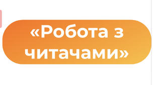 План роботи з читачами