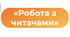 План роботи з читачами