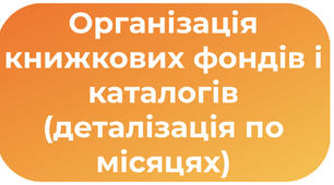 Організація книжкових фондів і каталогів