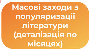 Масові заходи з популяризації літератури (деталізація по місяцях)