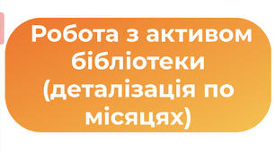 Робота з активом бібліотеки (деталізація по місяцях)