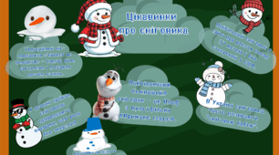 НОВИНКА: До Дня Сніговика