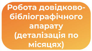 Робота довідково-бібліографічного апарату (деталізація по місяцях)
