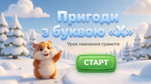 Читання. Закріплення звукового значення букви х, Х. Читання тексту «Христинка»