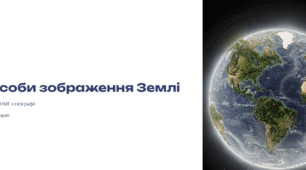 Презентація для підготовки до НМТ з теми "Способи зображення землі"
