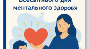 Довідка про проведення заходів до Всесвітнього дня ментального здоров’я