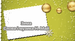 Ноти пісні "Зима, красуне біла" сл. і муз. Наталія Май