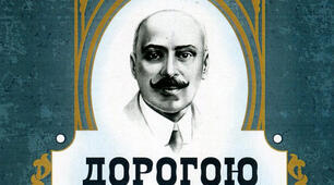 Михайло Коцюбинський “Дорогою ціною”