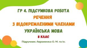 ГР 4. Підсумкова робота №6. Речення з відокремленими членами. Українська мова. 8 клас НУШ (підручник: Авраменко О. М. та ін.)