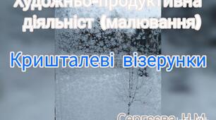 Художньо-продуктивна діяльність (Малювання свічкою "Кришталеві візерунки")