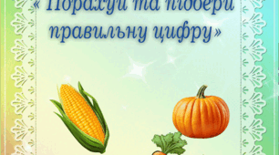 Дидактична  гра " Порахуй та підбери правильну цифру"
