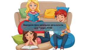 Збірник контролів з англійської мови на рік «Контроль груп загальних результатів для 7 класу НУШ» (до підручника "Full Blast Plus 7")