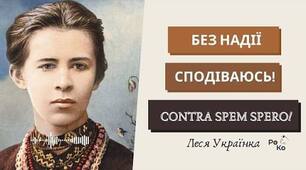 Інфографіка. Леся Українка: Сила духу проти темряви