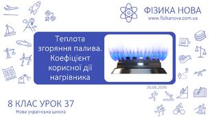 Теплота згоряння палива. Коефіцієнт корисної дії нагрівника