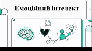 Відеоогляд "Емоційний інтелект"